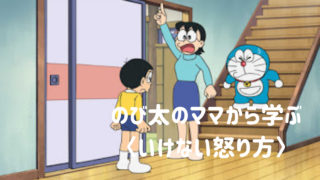 のび太のママから学ぶ いけない怒り方 Hugmum